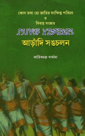 কোল তথা হো জাতির সংক্ষিপ্ত পরিচয় ও বিবাহ সংস্কার আড়াঁদি সঙচলন | Kol/Ho Jatir Sankshipta ParichayO Bibaho Sanskar Anaradi Sangcholon